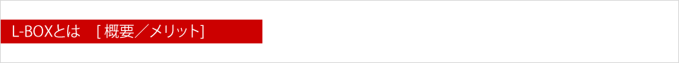 L-BOXとは