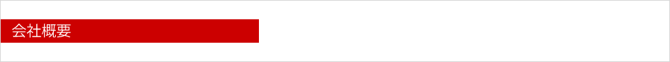 会社概要