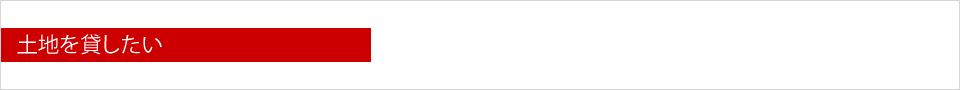 土地を貸したい