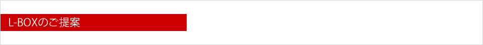 L-BOXのご提案