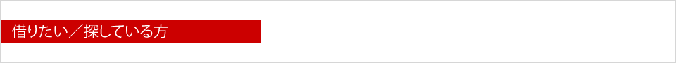 借りたい／探している方