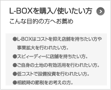 L-BOXを購入/使いたい方