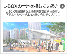 L-BOXの土地を探している方